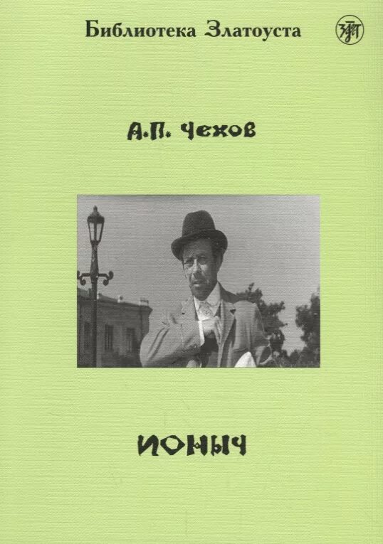 А.П Чехова Ионыч. Ионыч Чехов книга. Ионыч обложка книги.