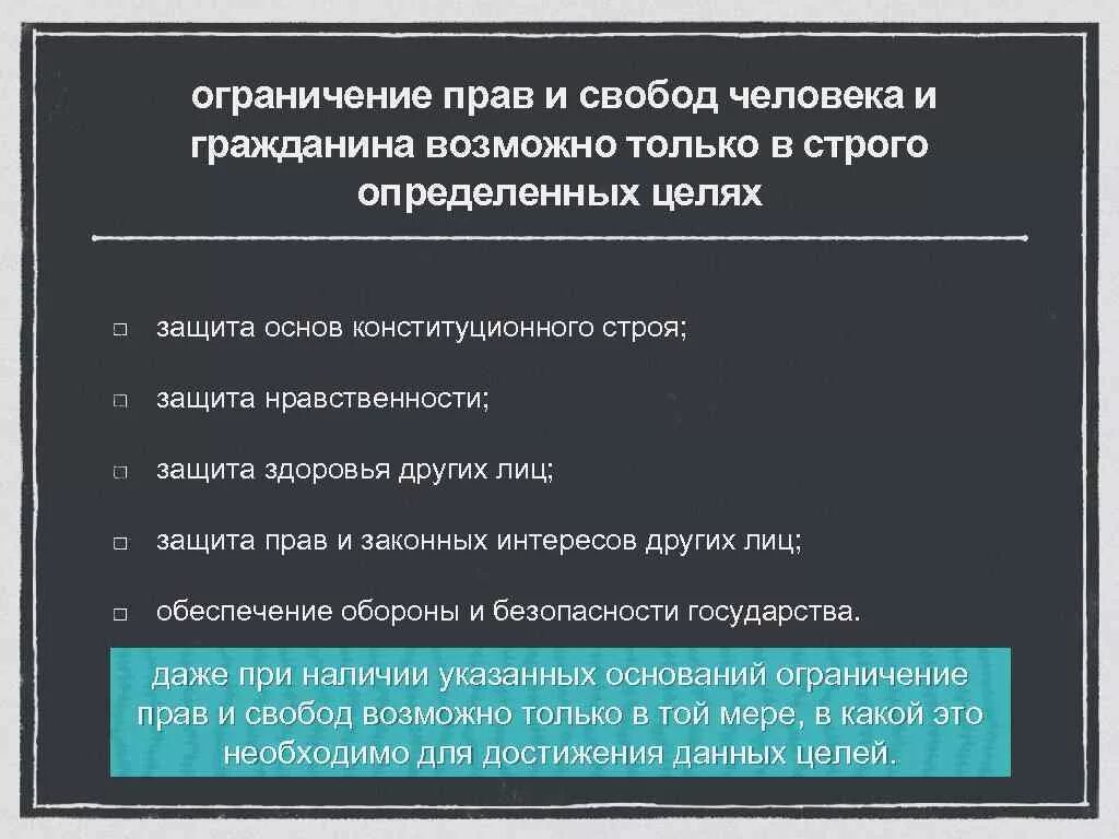 Запрещается любые формы ограничения прав по признакам. Ограничение прав и свобод. Основания ограничения прав и свобод человека. Ограничение прав и свобо. Основания ограничения прав и свобод личности..