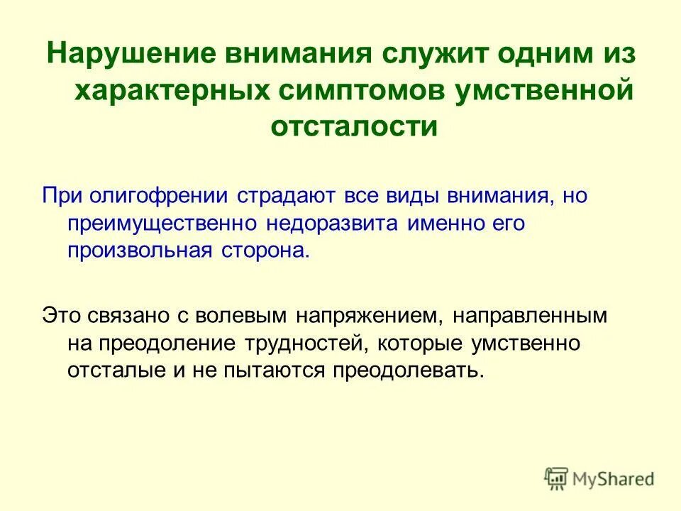 Расстройство внимания памяти