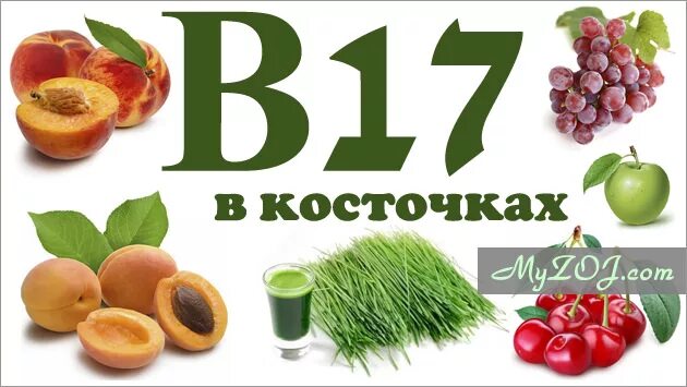 Витамин 17 в каких продуктах содержится. Витамин в17. Что такое витамины. B17 витамин. Витамин в17 в каких продуктах содержится.