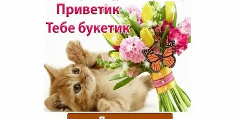 Вот тебе букетик через интернетик