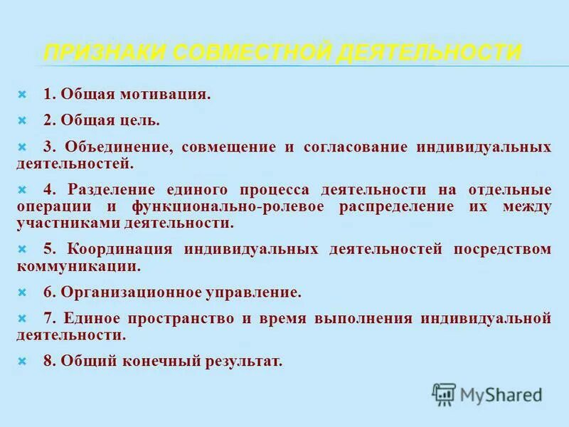 основные признаки совместной деятельности. совместная деятельность детей и взрослых. признаки совместной деятельности педагог – ребенок. нормы совместной деятельности. структура совместной деятельности.