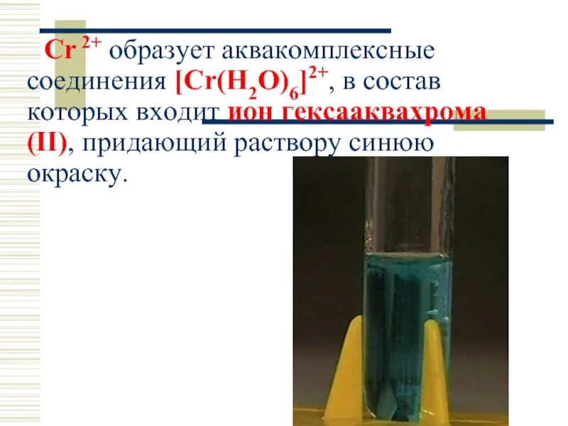 Хлорид гексааквахрома. Хлорид гексааквахрома 3. Нитрат гексааквахрома (III). Хлорид хрома vi