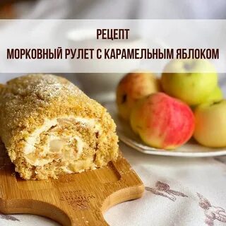 Рулет с тертыми яблоками рецепт