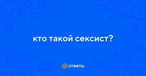 Кто такой сексист