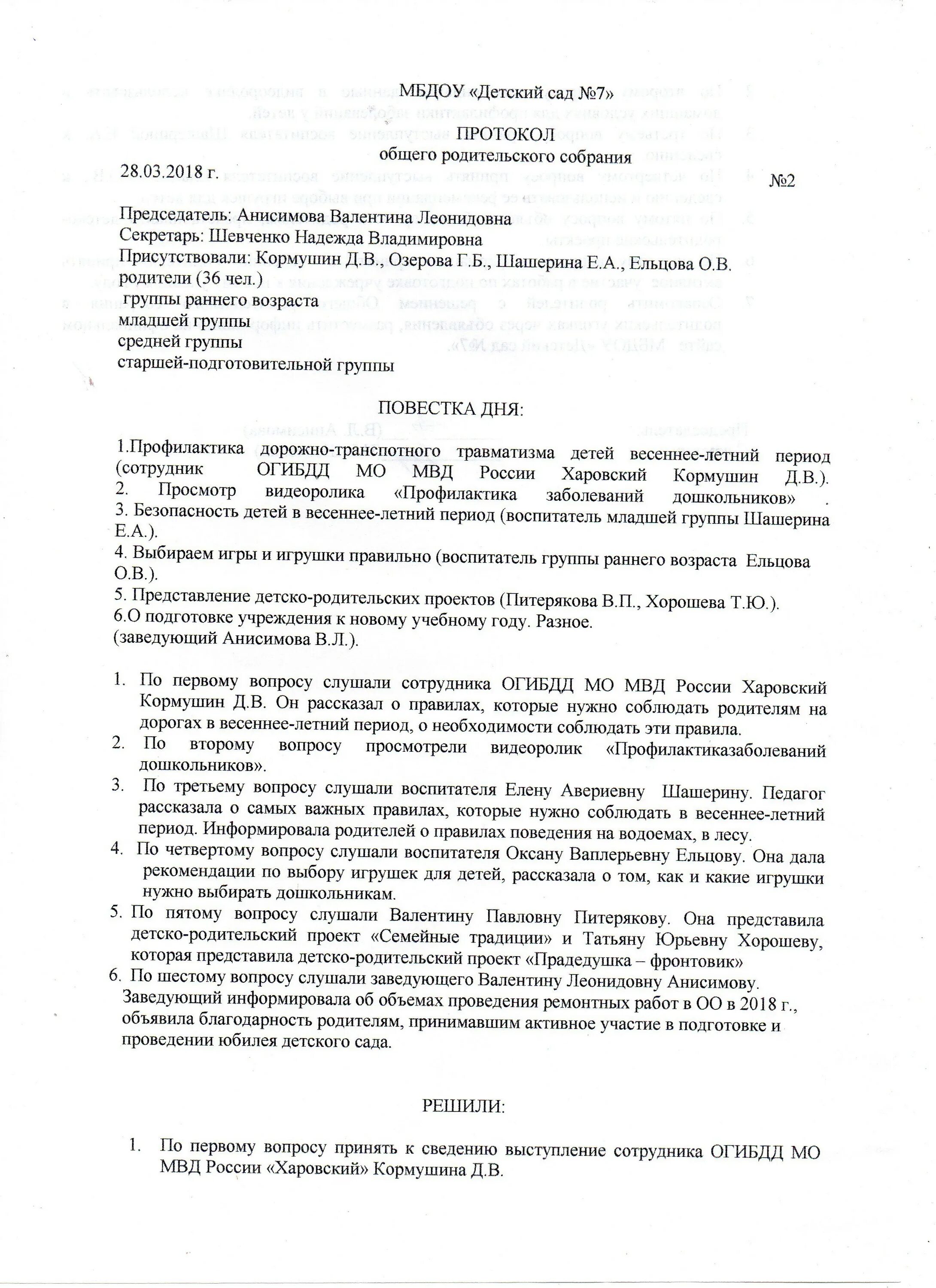 Протоколы родительских собраний в группе раннего возраста. Протокол родительского собрания в детском саду ранний Возраст. Протокол общеродительского собрания. Шаблон протокола родительского собрания в детском саду образец. Протокол родительского собрания в детском саду 2 младшая.