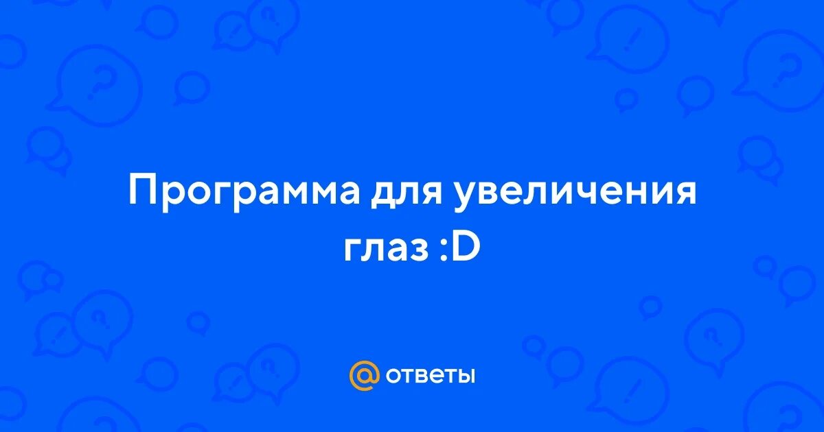 Программа глазиком. Программа глазиком