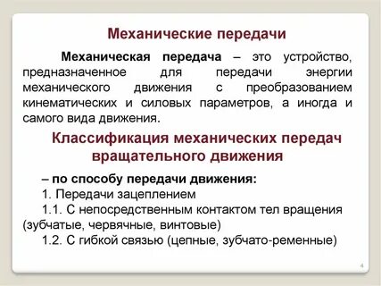 Механические передачи вращательного движения