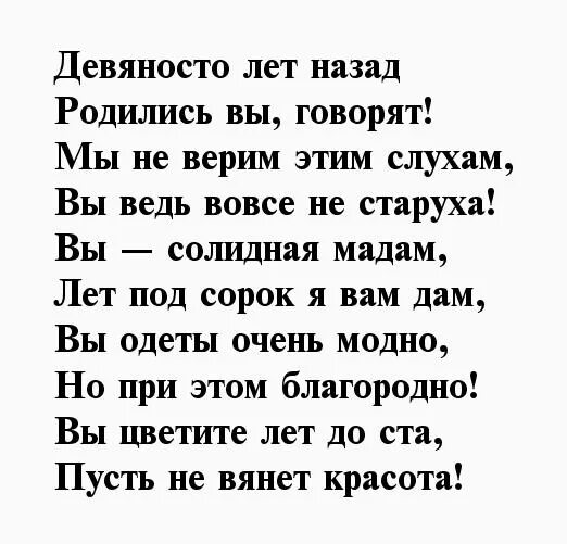 Стихи поздравления с 90 летия. Стих на юбилей 90 лет бабушке. Стих бабушке на день рождения 90 лет. Стихотворение на 90 лет бабушке. Стих для бабушки на 90 летие.