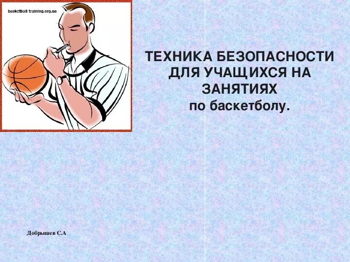 Правила безопасности в баскетболе. Техника безопасности в баскетболе. Правила техники безопасности по баскетболу. Инструктаж по технике безопасности по баскетболу. Безопасность на уроке баскетбола.