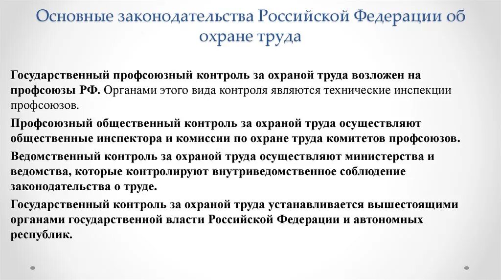 Цель трудового законодательства рф. Законодательство о труде и охране труда Российской Федерации. Основные требования законодательства РФ О труде и охране труда. Основные положения законодательства в области охраны труда. Основные требования законодательства РФ об охране труда кратко.