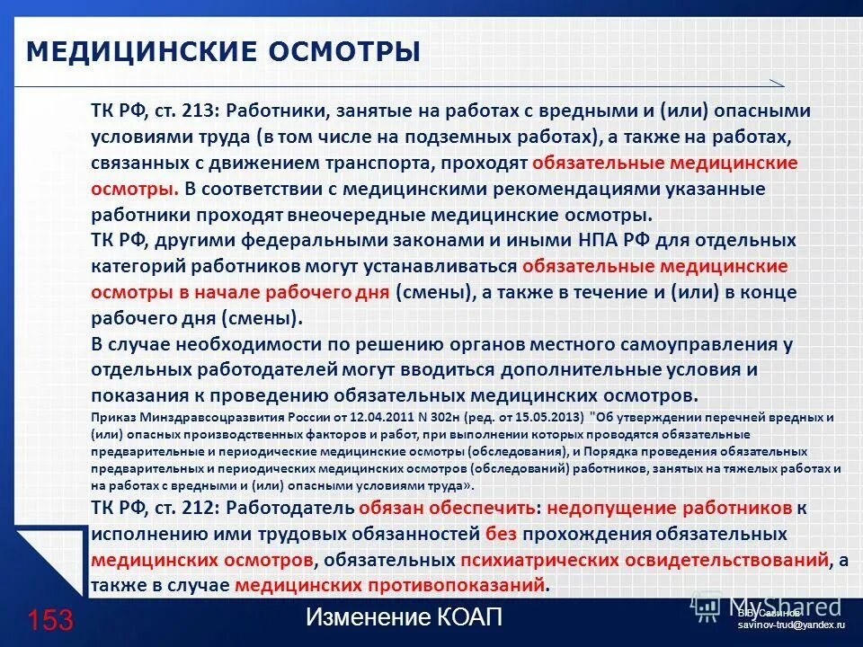 Вредность по профессиям для медосмотра. Обязательный медицинский осмотр работников. Прохождение медицинского осмотра. Медицинские осмотры охрана труда. ТК РФ медосмотр.