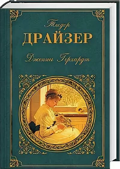 дженни герхард. дженни герхард. дженни герхардт герои произведения. дженни герхардт книга обложка. "дженни герхардт".