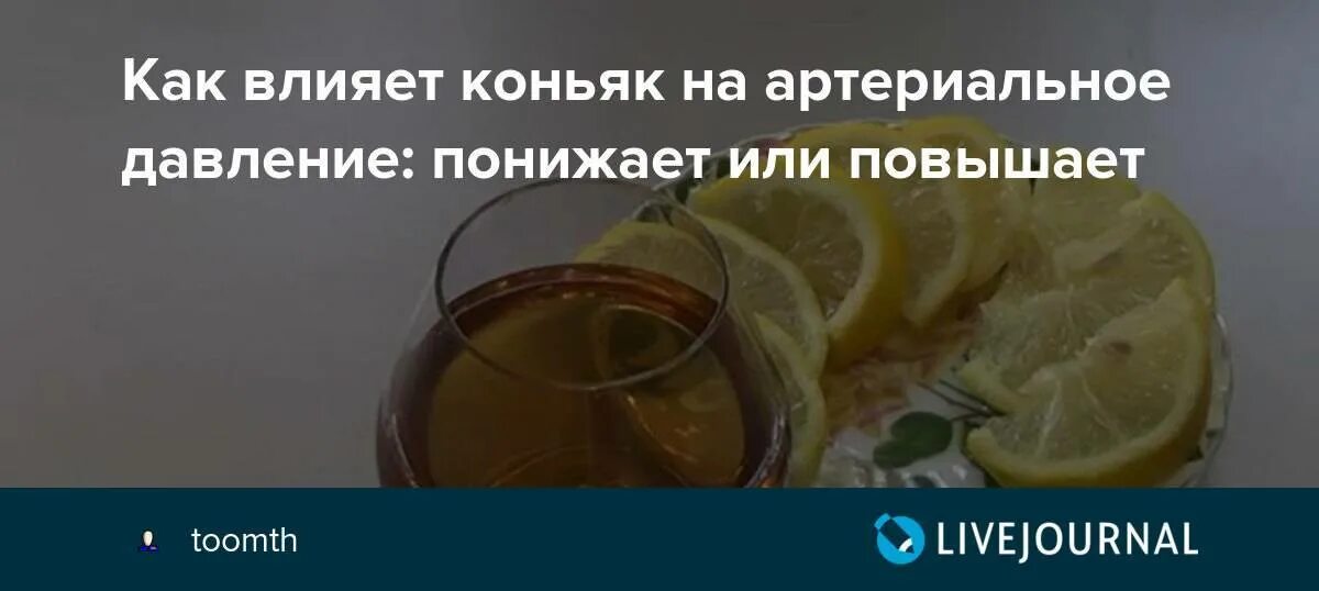 Поднимает или понижает давление. Коньяк повышает или понижает давление. Коньяк и давление повышает или понижает давление. Коньяк повышает или понижает артериальное. Коньяк повышает или понижает артериальное давление.