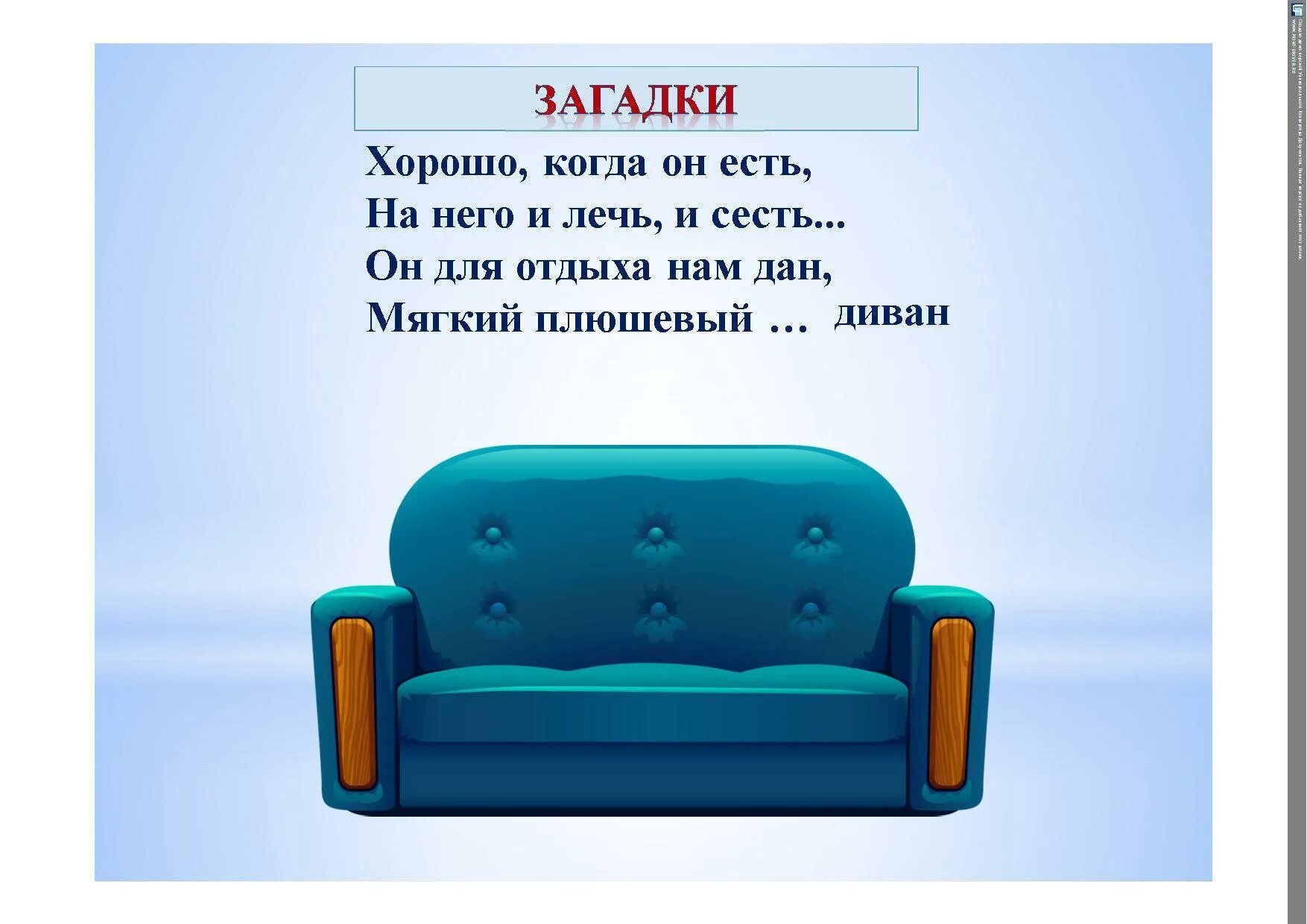Мебель синоним. Составь предложение из набора слов. Загадка про диван для детей. Мягкий диван значение слова. Загадка про диван для детей.