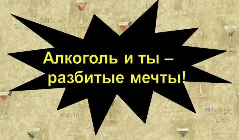 Разбейте бесед. Алкоголь ты разбитые мечты. Картинки алкоголь и ты разбитые мечты. Буклеты алкоголь и ты разбитые мечты. Сценарий алкоголь ты разбитые мечты.