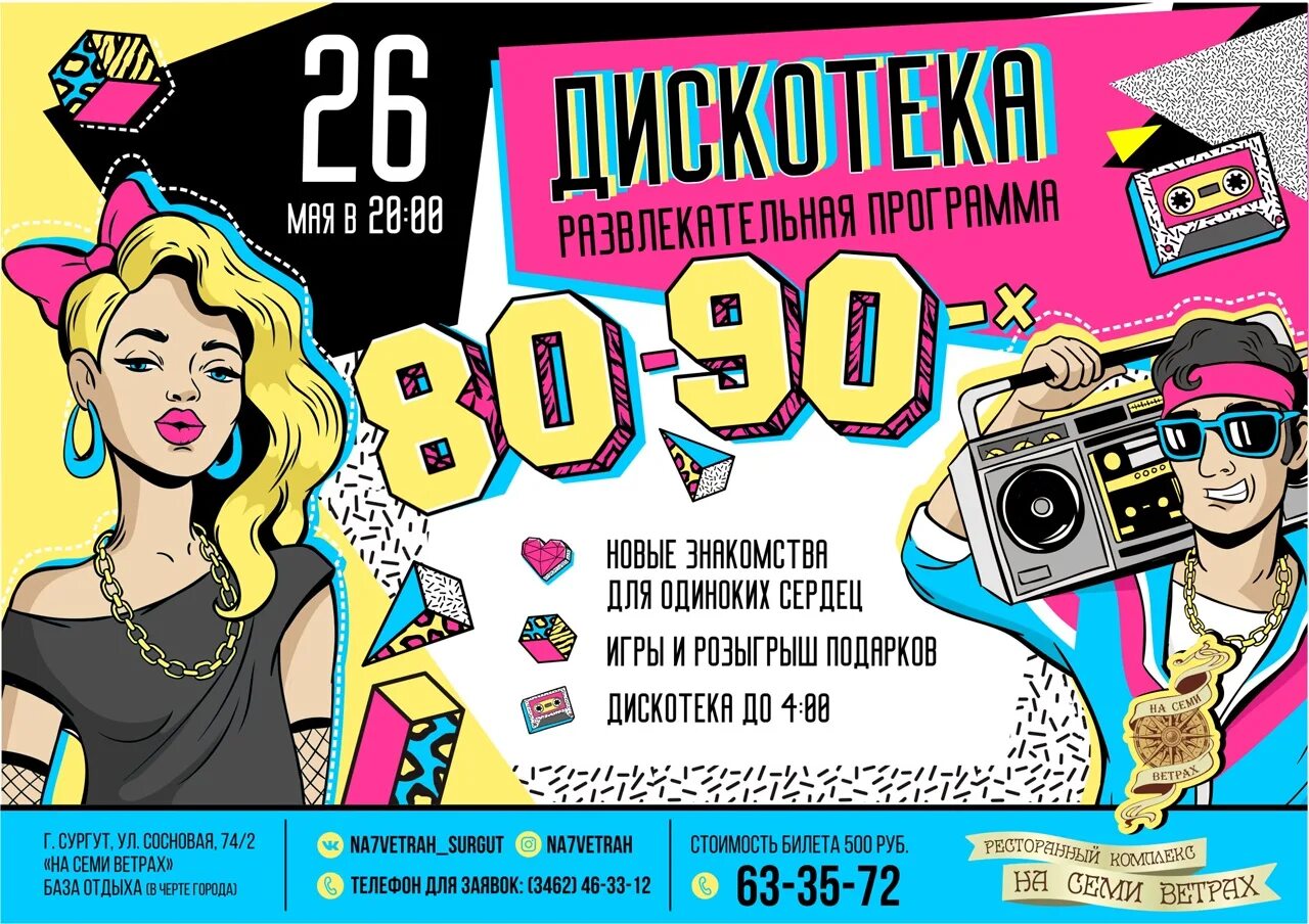 Билеты на дискотеку 90 х 2025