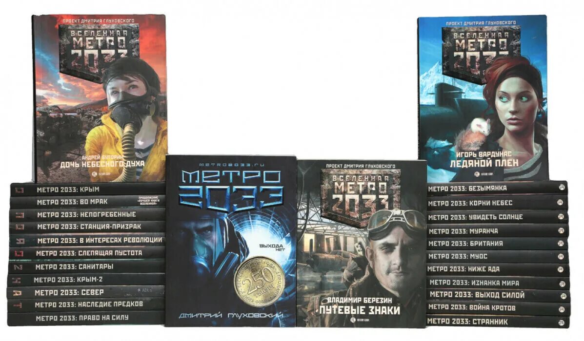 Коллекция книг метро. Вселенная метро 2033 муранча. Книги по вселенной метро 2033. Книга сталкер 2033. Коллекция книг метро 2033.