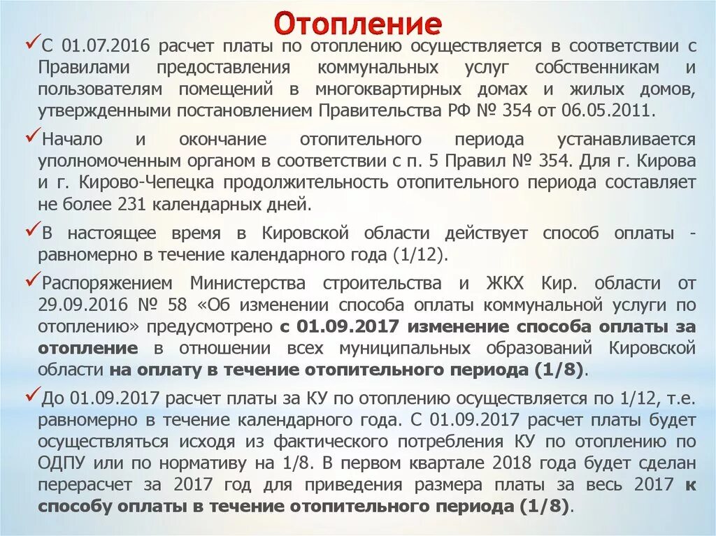 Коммуналка законы. Закон по оплате коммунальных услуг. ФЗ об оплате коммунальных услуг. Статьи о перерасчете ЖКХ. Ответ на перерасчет за отопление.