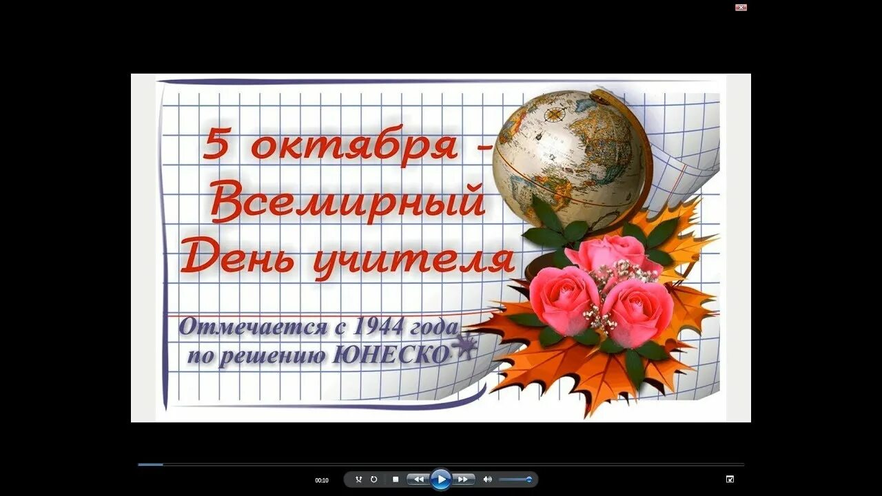 Решение 5 октября. 5 Октября день учителя. ЮНЕСКО день учителя. День учителя презентация. Классный час на тему день учителя.