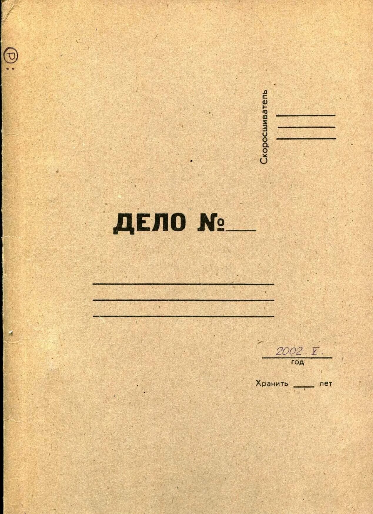 Досье оформление. Старая папка дело. Шаблон дело. Личное дело уголовника. Дело шаблон.