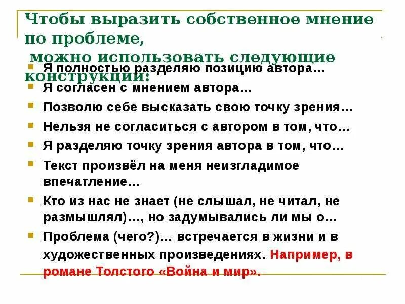 Как выразить свое мнение. Как высказать свое мнение в сочинение. Высказать мнение или выразить мнение. Выражать свою точку зрения.