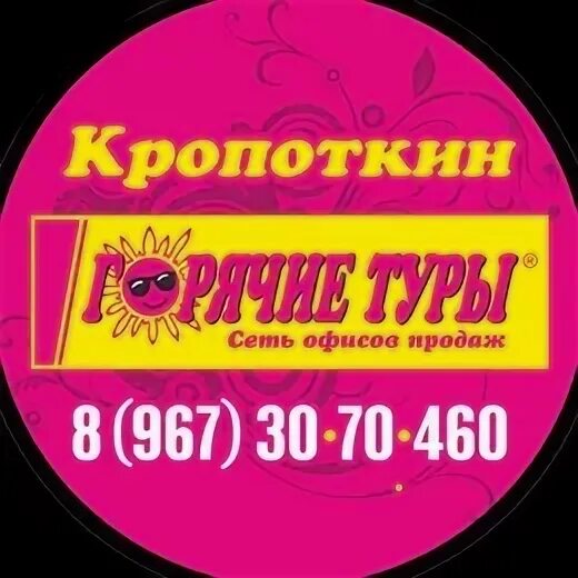 Кропоткин тур. Юля турфирма Кропоткин.