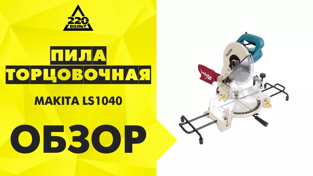 Пила торцовочная ls1040n. Макита ls1040s. Торцовка Макита LS 1040. Торцовочная пила Макита LS 1040 N. Пила Makita ls1040.