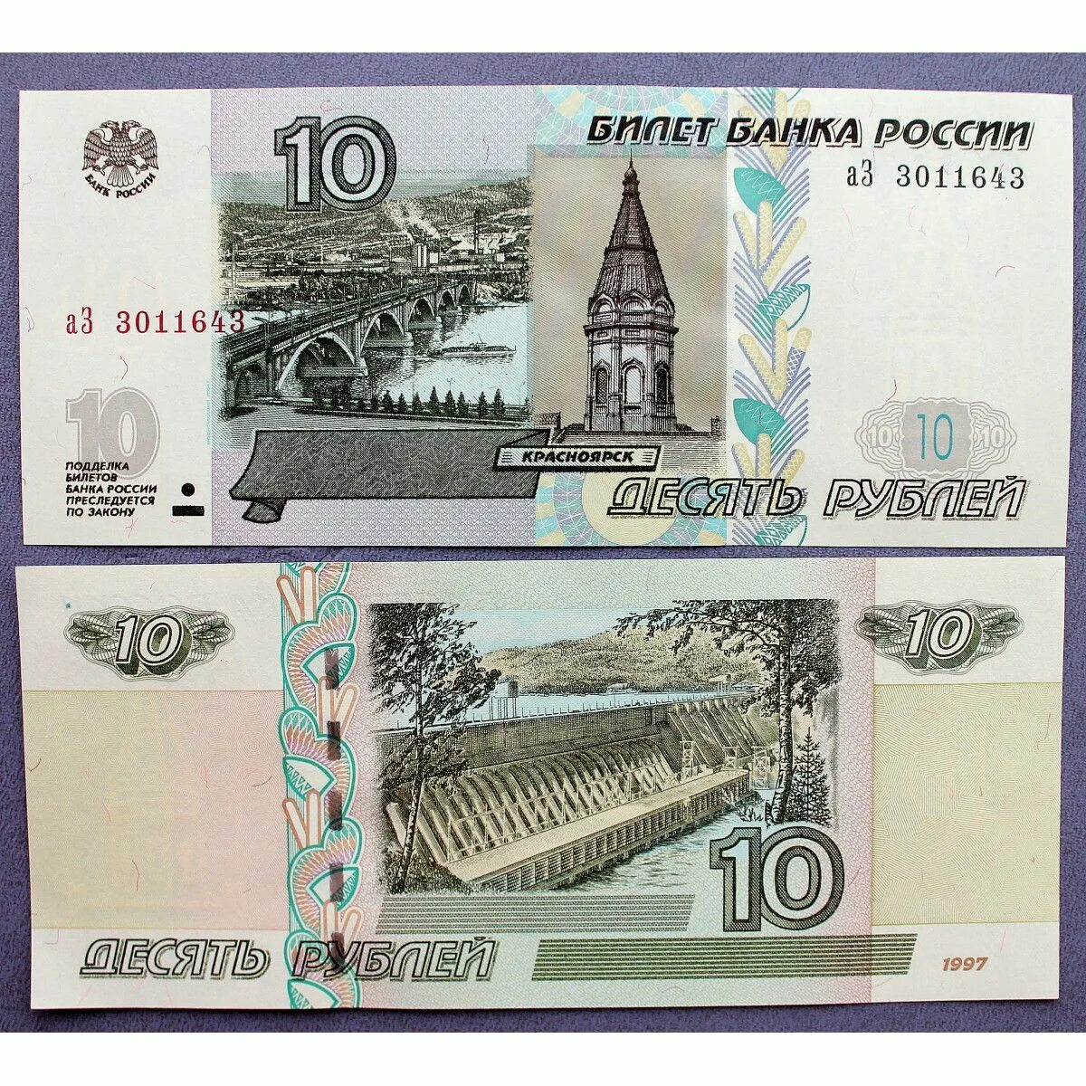 600 рублей россии. 10 Рублей купюра. 10 Рублей банкнота. 10 Рублей 1997 модификация 2004. Банкнота 10 рублей 1997.