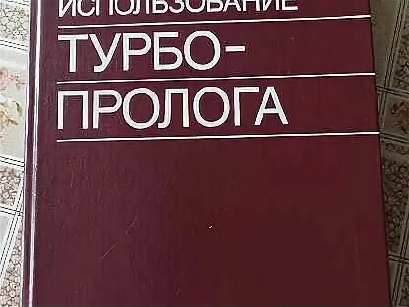 Пролог журнал о праве. Турбо пролог.