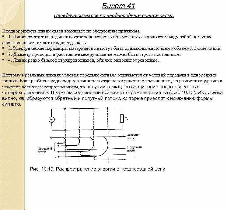 Передача сигналов линиям связи. Неоднородности в линиях передач. Неоднородности в линиях связи. Неоднородные линии. Неоднородные длинные линии.