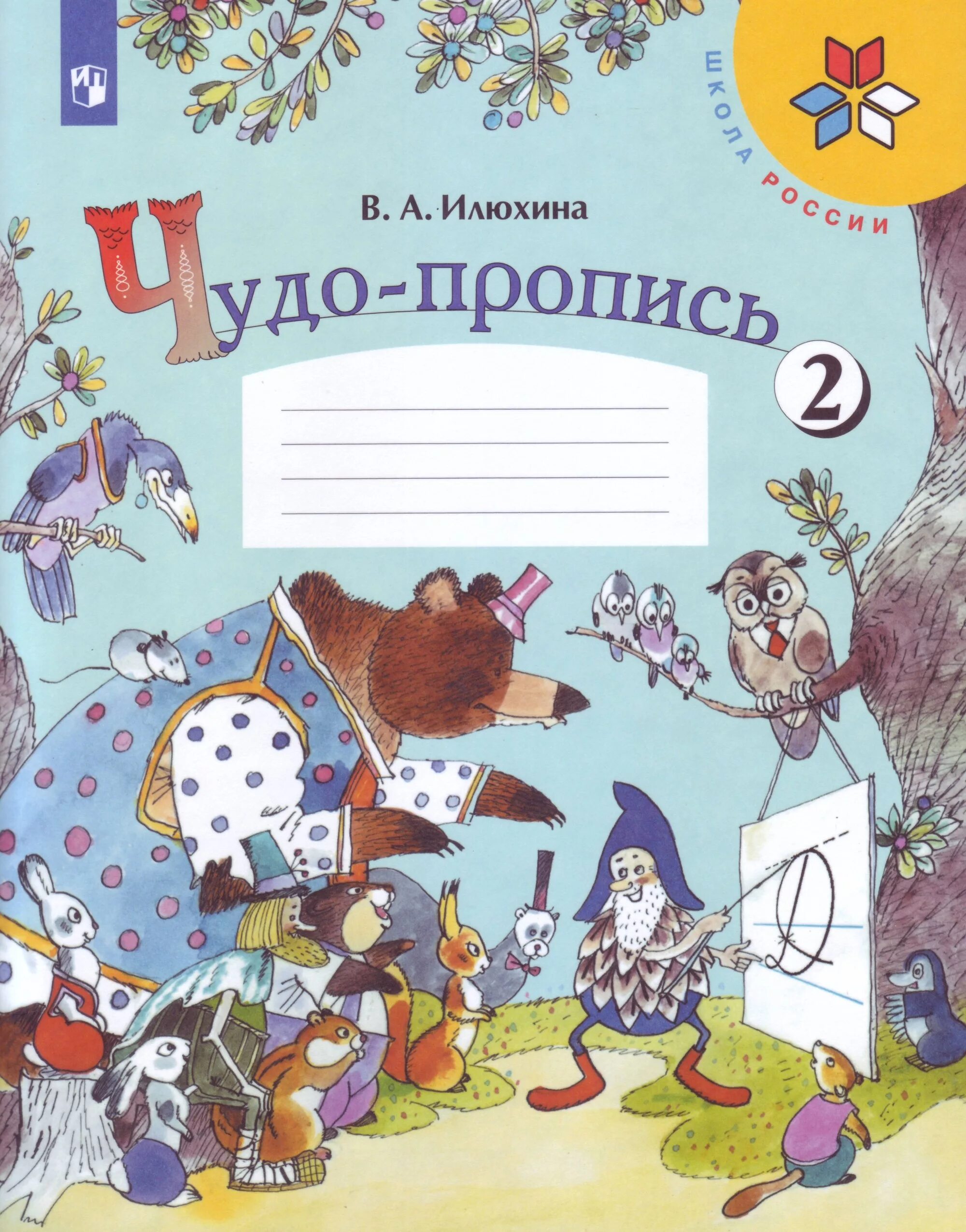 Илюхина первый класс четвертая часть. Пропись чудо пропись 1 класс Илюхина 2 часть. Чудо-пропись Илюхина 1 часть. Школа России прописи Илюхиной 2 часть. Пропись 2 часть 1 класс школа России Илюхина.