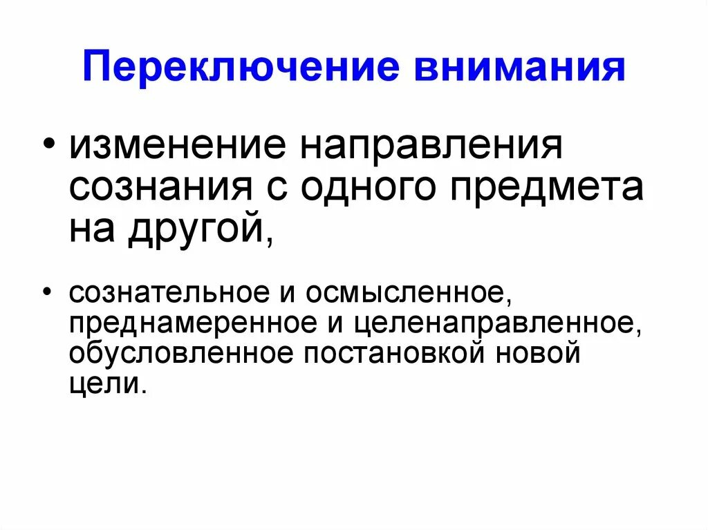 Переключение внимания. Переключение внимания примеры. Переключаемость внимания. Переключаемость внимания пример.