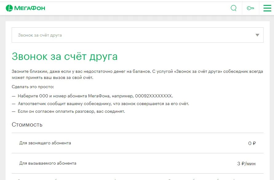 Запрет входящих мегафон. Позвонить за счет друга. Позвонить за счет друга МЕГАФОН. Как позвонить за счёт друга на мегафоне. Просьба перезвонить МЕГАФОН.