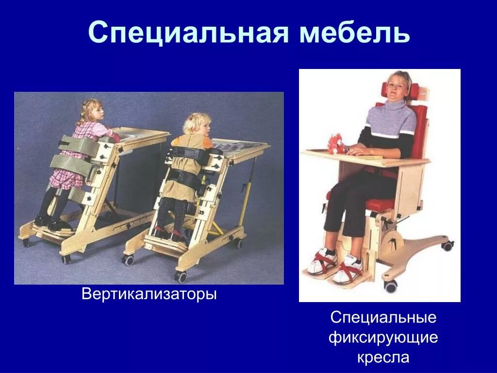 Нарушение приспособления. Оборудование для детей с нарушением опорно-двигательного аппарата. мебель для детей с нарушением опорно-двигательного аппарата. специальная мебель для детей с дцп. ассистивные технологии с нарушениями опорно-двигательного аппарата.