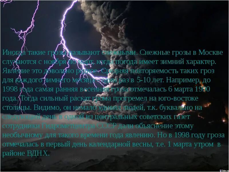 Почему зимой нет грозы. Прощальными раскатами прогремели летние грозы. Гроза зимой доклад. Текст прощальными раскатами прогремели летние грозы. Снежная гроза приметы.