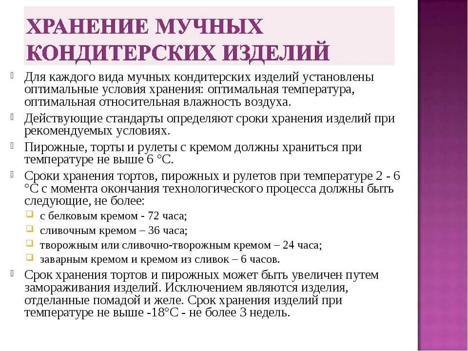 Условия хранения мучных кондитерских изделий. Срок реализации торта. Сроки хранения мучных кондитерских изделий таблица. Условия и сроки хранения кондитерских изделий.