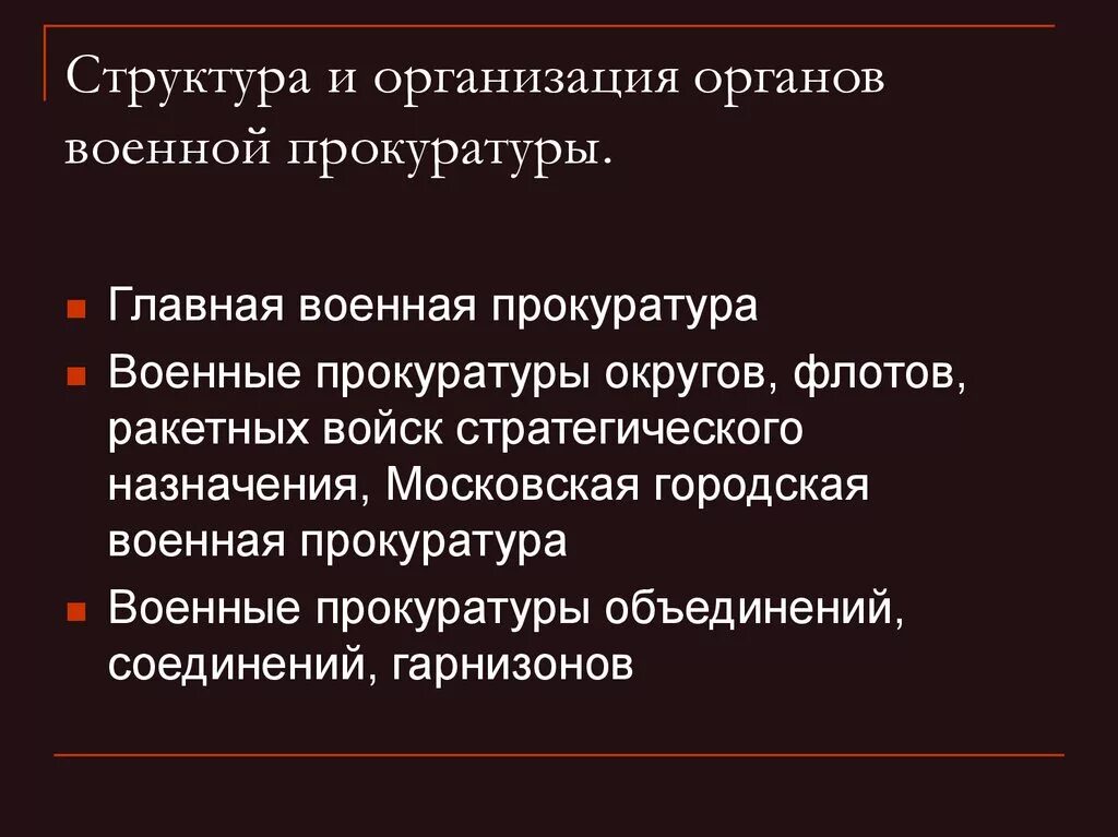 Принципы прокурора рф. Организация органов военной прокуратуры. Особенности организации и деятельности военной прокуратуры. Структура военной прокуратуры. Уровни военной прокуратуры.