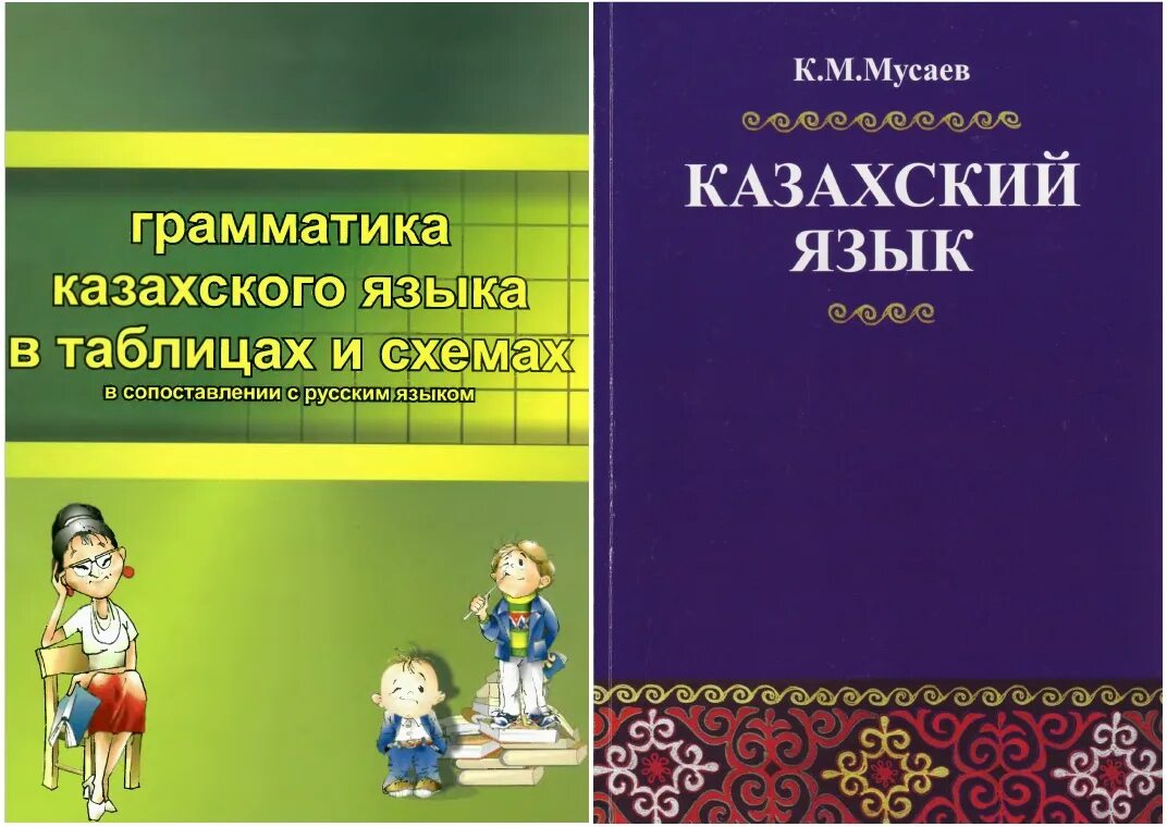 Книги для изучения казахского языка. Грамматика казахского языка. Казахский язык. Казахская грамматика в таблицах.