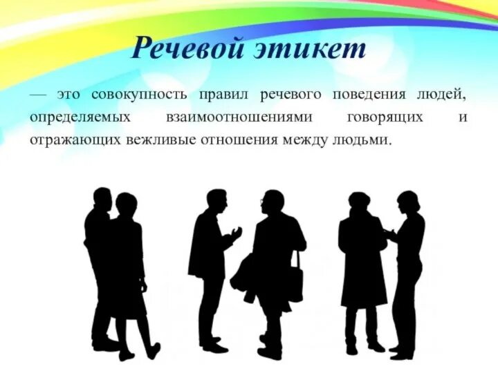 Этикет речевой деятельности. Речевой этикет. Речевой этикет картинки. Речевой этикет рисунки. Современный речевой этикет.