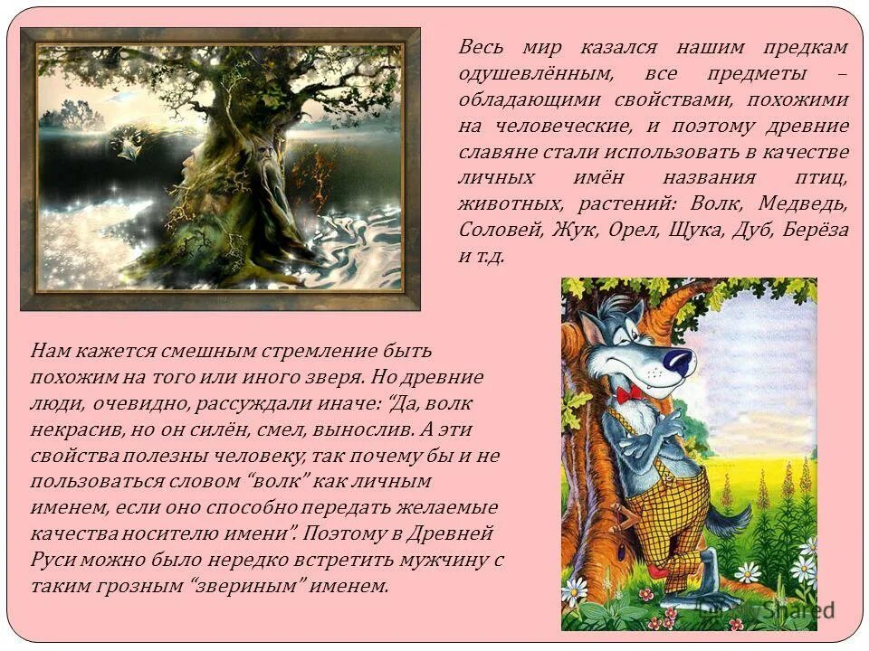 Прозвища зверей в народных. Одушевление природы нашими предками. Одушевление природы нашими предками сообщение. Одушевление природы нашими предками ОДНКНР. Доклад одушевление природы нашими предками 5 класс.