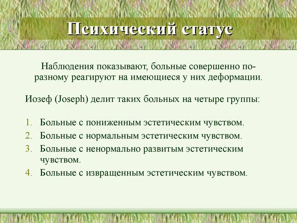 Психический статус. Описание психического состояния пациента. Схема оценки психического статуса пациента.. Описание психического статуса