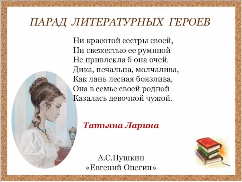 Литературные героини. Любимые литературные герои. Парад литературных героев. Татьяны литературные героини. Ни свежестью ее румяной