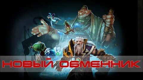 Обменяю доту