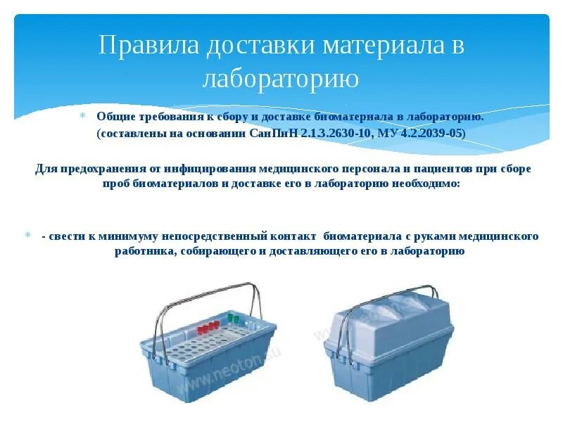 Схема транспортировки биологического материала в лабораторию. Сбор и транспортировка биологического материала. Правила транспортировки материала в лабораторию. Доставка биологического материала в лабораторию алгоритм.