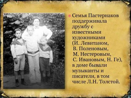 Семья пастернака