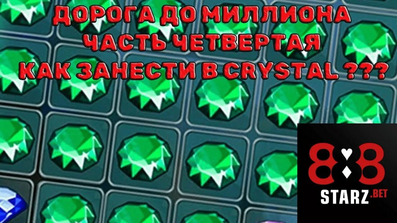 Дороги кристаллов. Crystal 888starz. 1000000 Кристаллы РОБЛОКС 10. Crystal only