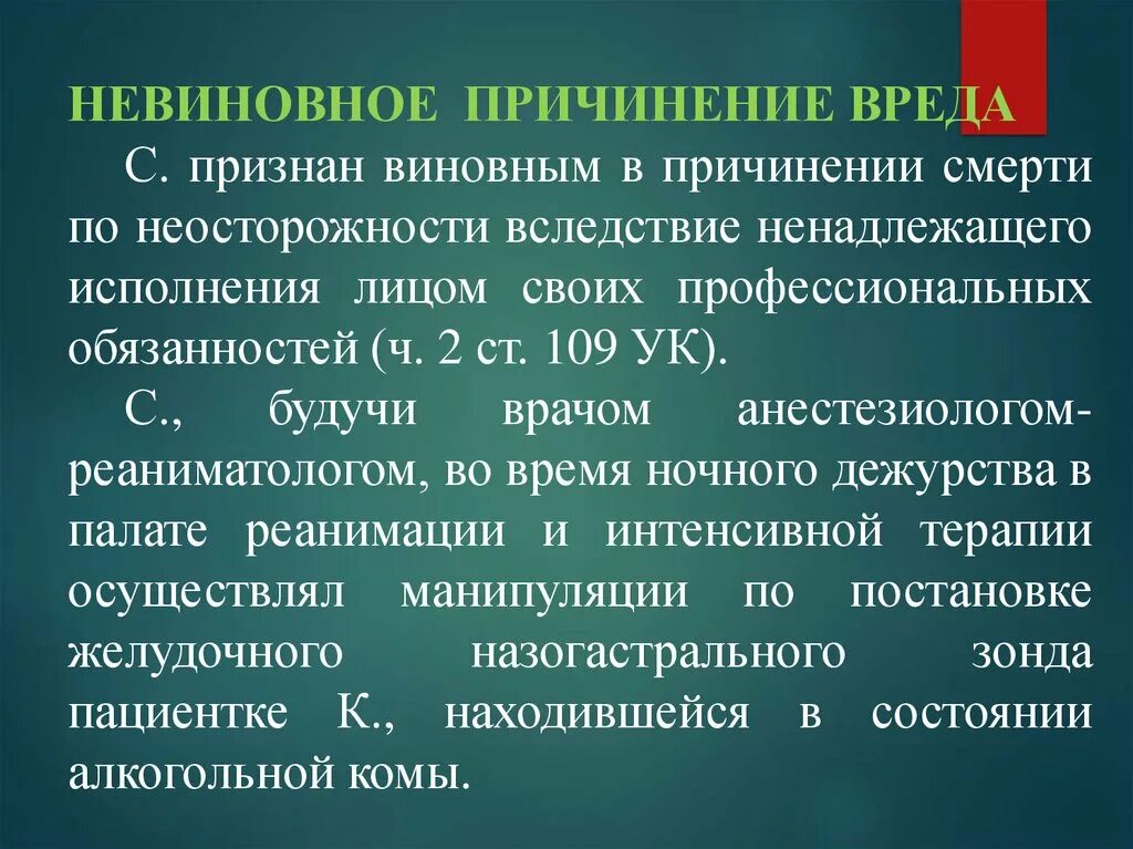 Причинить смерть по неосторожности. Причинение вреда. Невиновное причинение вреда. Разновидности невиновного причинения вреда.