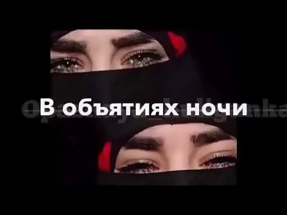Может мы с тобой чужими стали песня. One two в объятьях ночи. в объятьях ночи песня. в объятьях ночи кто поет. кто поет песню в объятьях ночи.