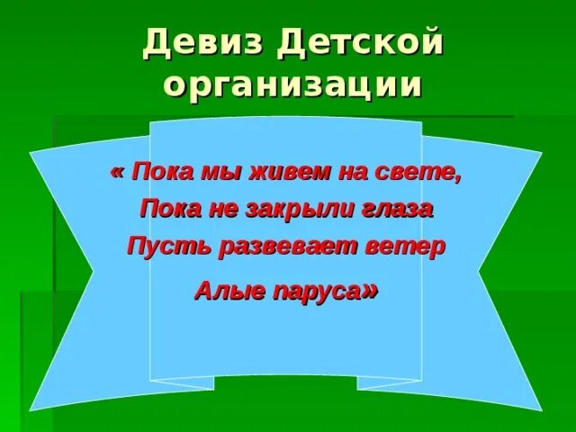 Девиз поколения. Девиз детской организации. Девизы для детских команд. Девиз отряда Алые паруса. Команда Парус девиз.